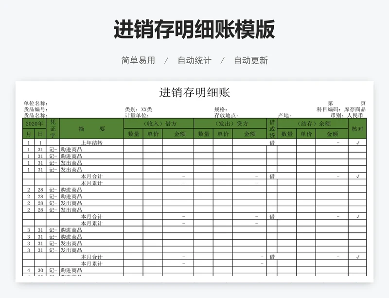 进销存明细账模版