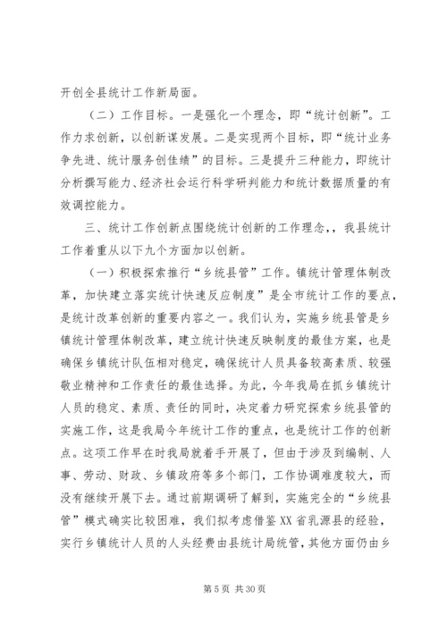 县贯彻落实全市统计工作会议精神情况汇报[优秀范文5篇].docx