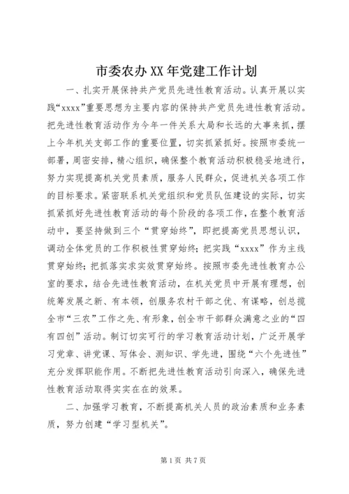 市委农办XX年党建工作计划 (2).docx