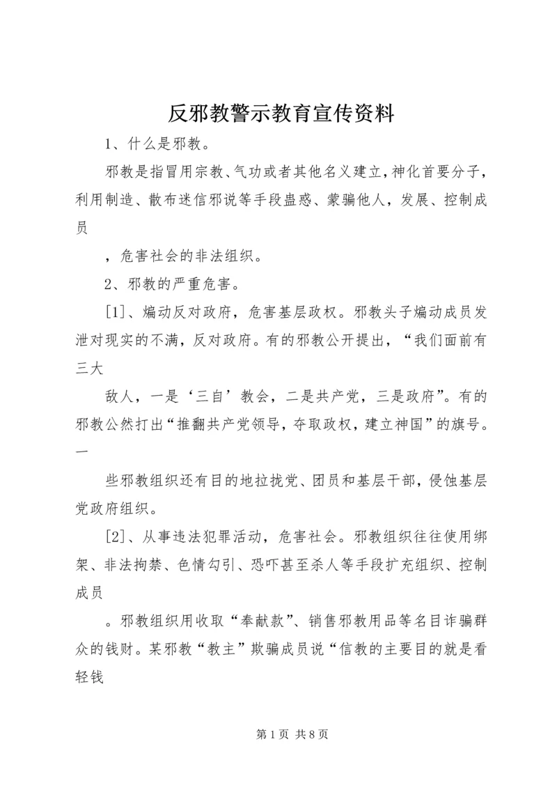 反邪教警示教育宣传资料 (8).docx