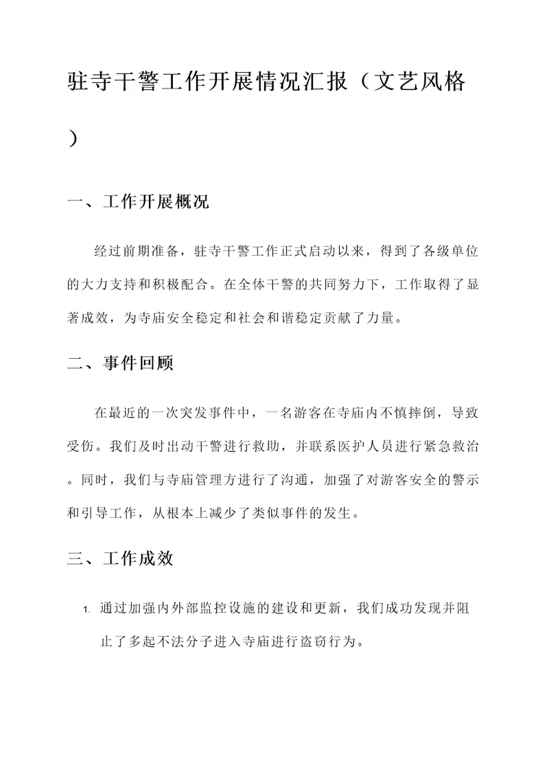 驻寺干警工作开展情况汇报