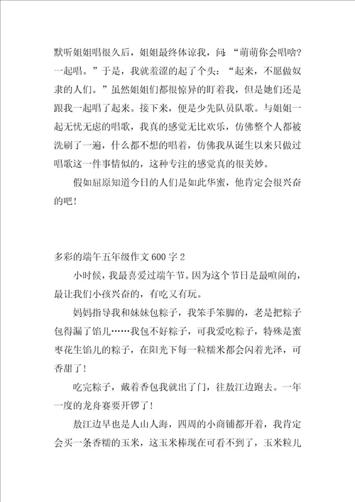 多彩的端午五年级作文600字