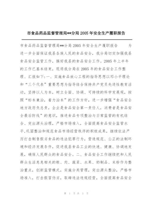 市食品药品监督管理局--分局2005年安全生产履职报告.docx
