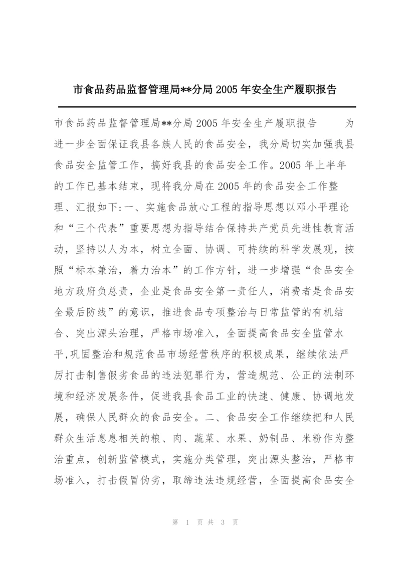 市食品药品监督管理局--分局2005年安全生产履职报告.docx
