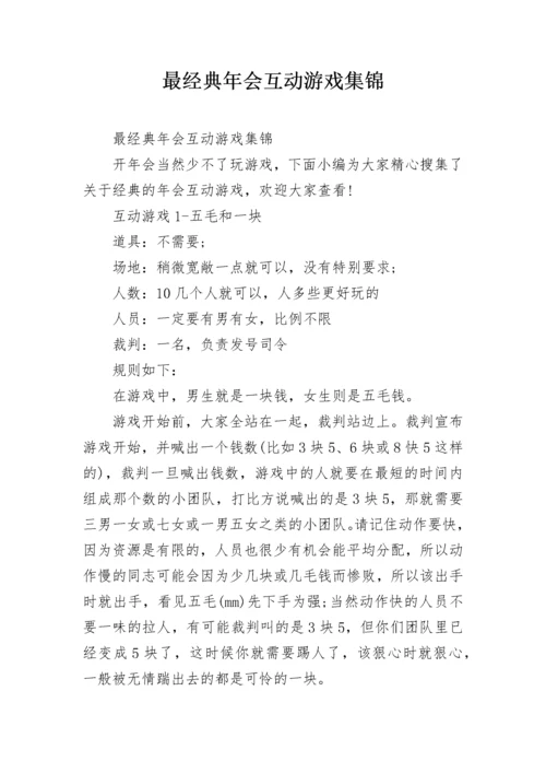 最经典年会互动游戏集锦.docx