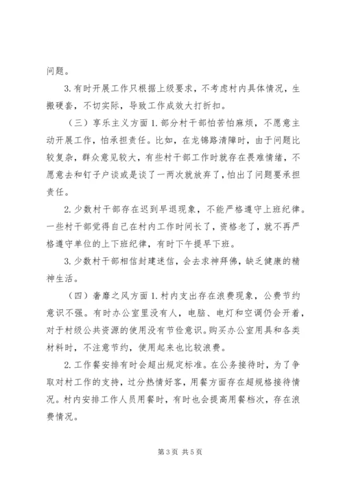 村党委班子对照检查材料 (2).docx