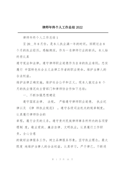 律师年终个人工作总结2022.docx