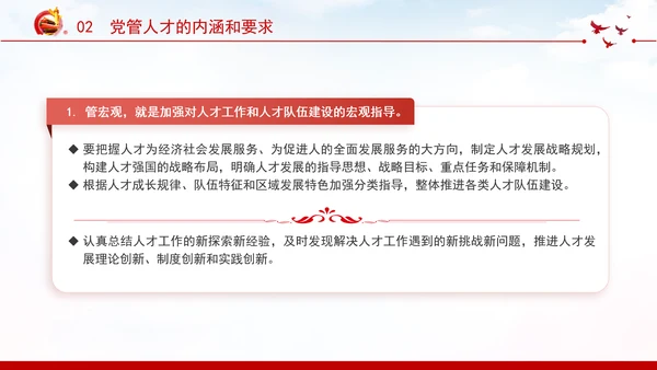 切实提高党管人才工作水平深化人才发展体制机制改革党课PPT