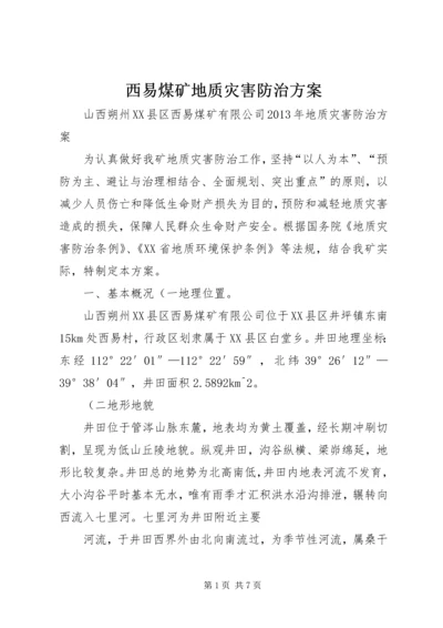 西易煤矿地质灾害防治方案 (5).docx