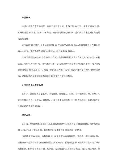 东莞白酒市场调查
