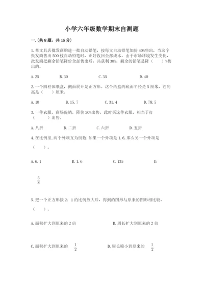小学六年级数学期末自测题及参考答案（实用）.docx
