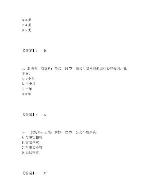 心理咨询师之心理咨询师二级技能题库大全夺冠