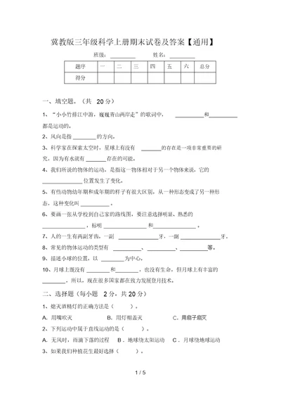 冀教版三年级科学上册期末试卷及答案【通用】