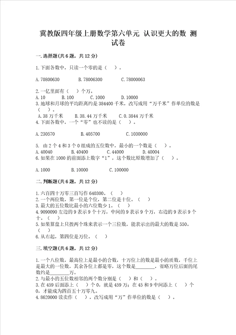 冀教版四年级上册数学第六单元 认识更大的数 测试卷附完整答案精品