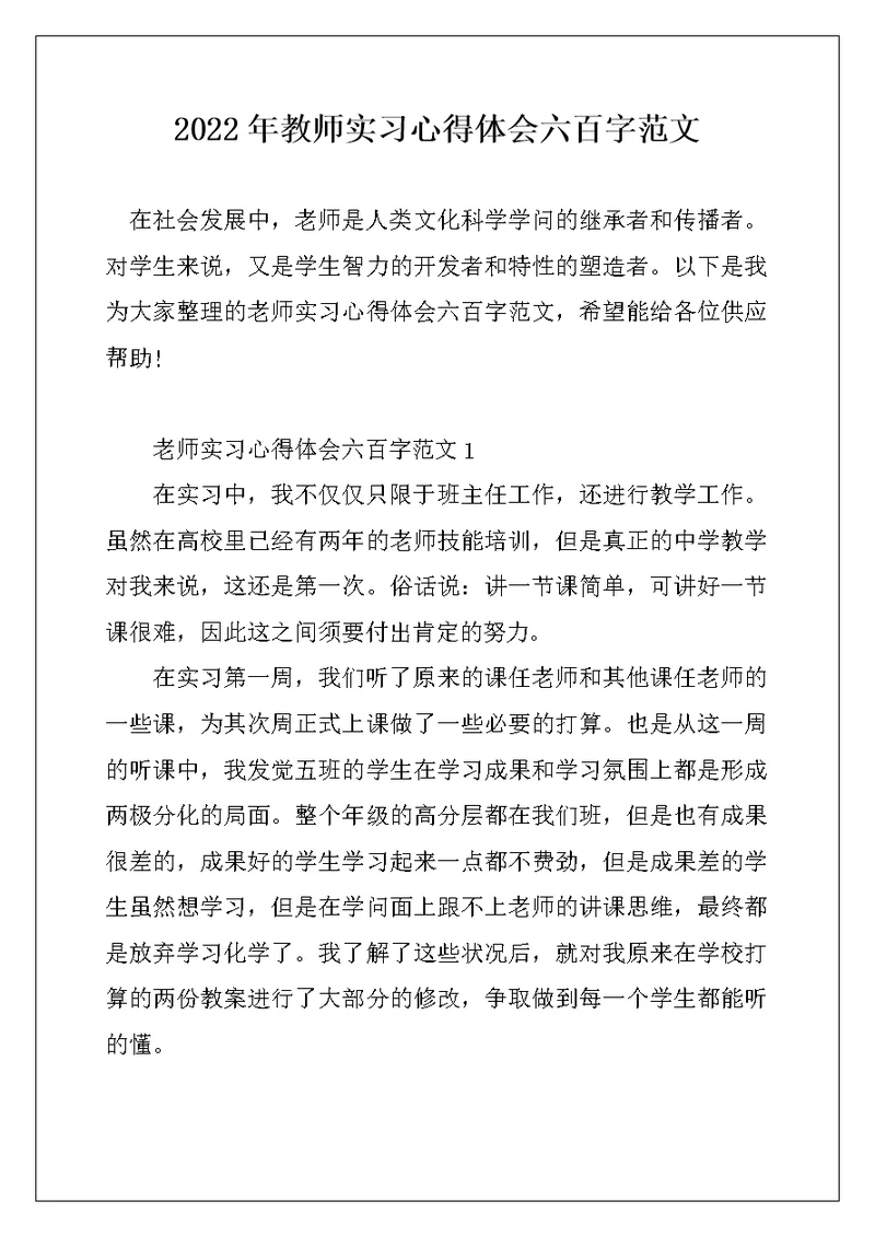 2022年教师实习心得体会六百字范文