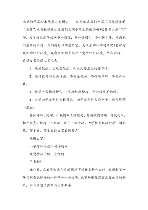 小学教师国旗下演讲稿2022