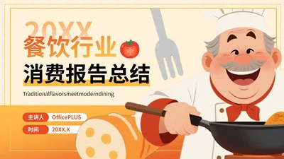 橙色插画风餐饮：餐饮行业消费报告总结