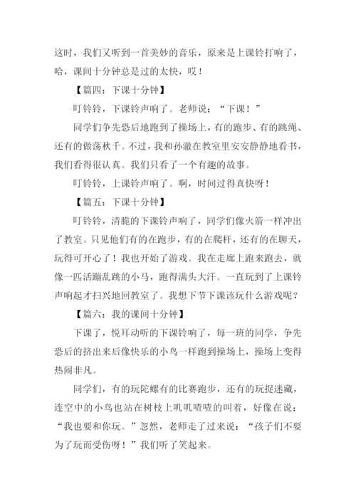 下课十分钟作文100字.docx
