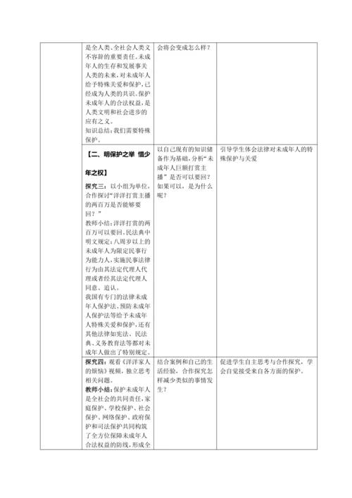 10.1法律为我们护航 教学设计（表格式）