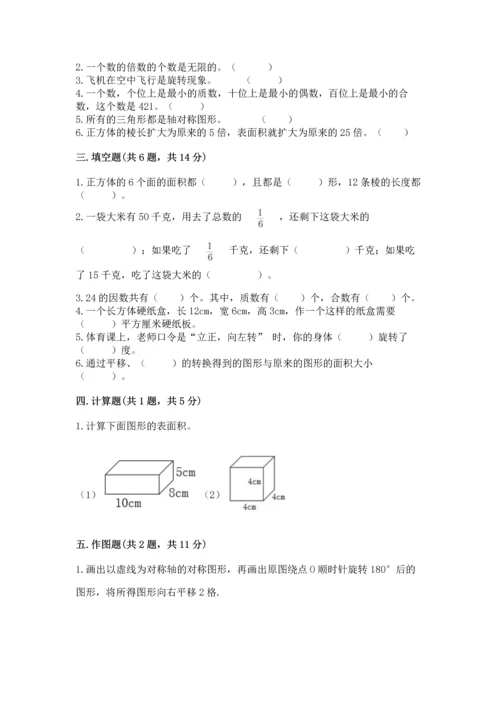 人教版五年级下册数学期末考试试卷及答案（精选题）.docx