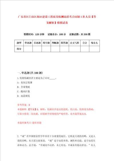 广东省江门市江海区建设工程质量检测站招考合同制工作人员答案解析模拟试卷1