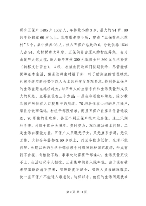 县农村五保供养改革工作会讲话 (3).docx