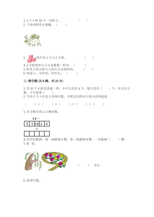 小学数学一年级上册期末测试卷附完整答案（有一套）.docx