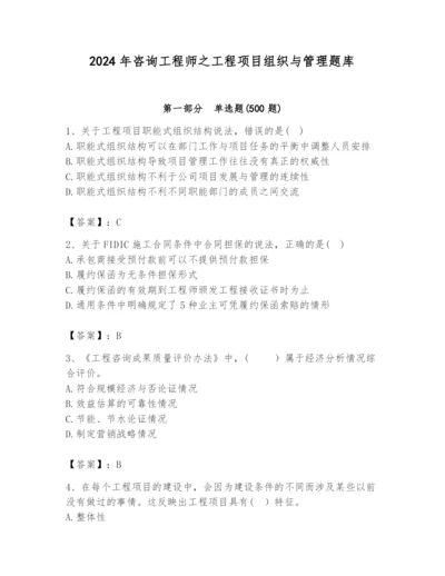 2024年咨询工程师之工程项目组织与管理题库及答案（真题汇编）.docx