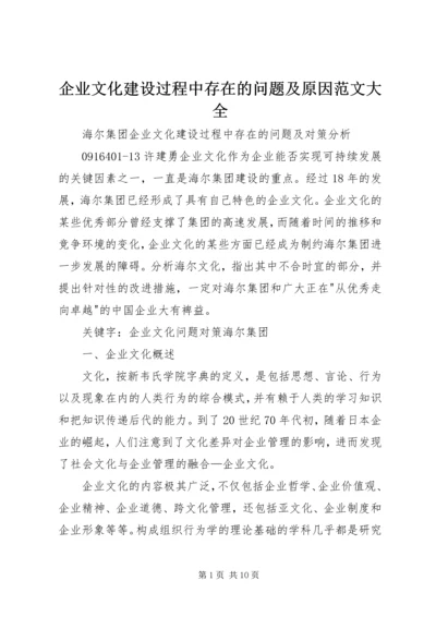 企业文化建设过程中存在的问题及原因范文大全 (2).docx