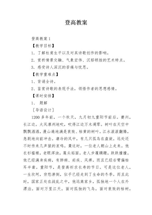 登高教案.docx