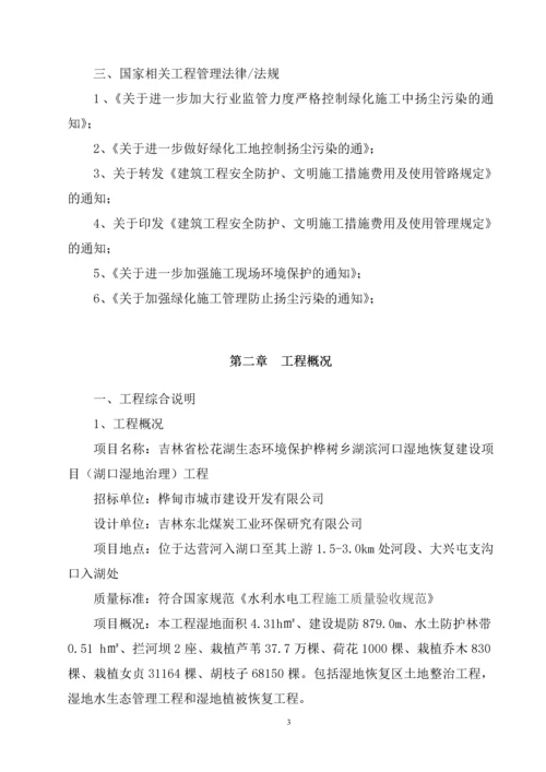 吉林省松花湖生态环境保护桦树乡湖滨河口湿地恢复建设项目施工组织设计.docx