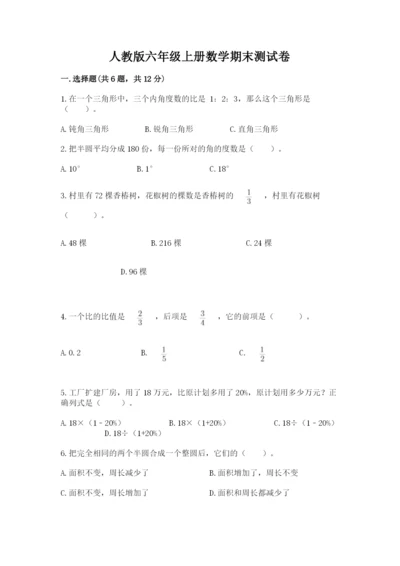 人教版六年级上册数学期末测试卷（全国通用）word版.docx