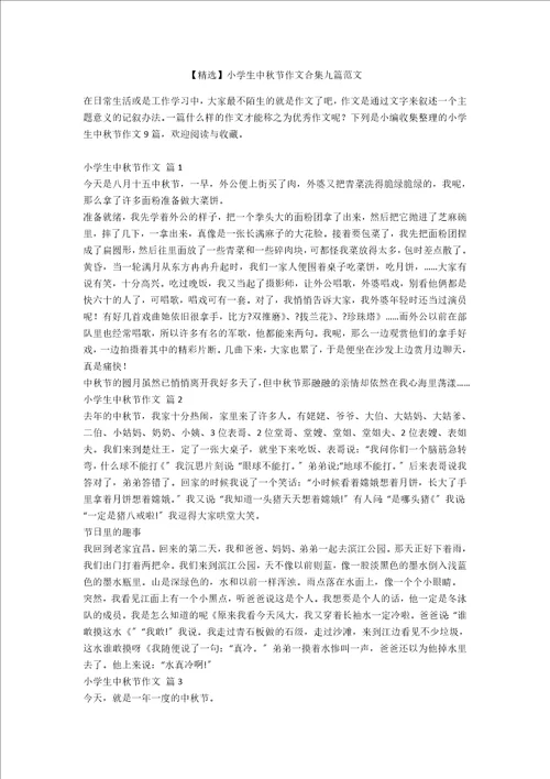 精选小学生中秋节作文合集九篇范文