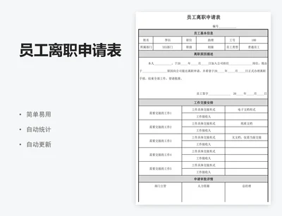 员工离职申请表
