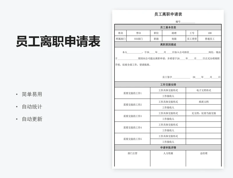 员工离职申请表