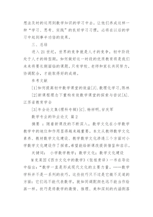 数学专业的毕业论文.docx