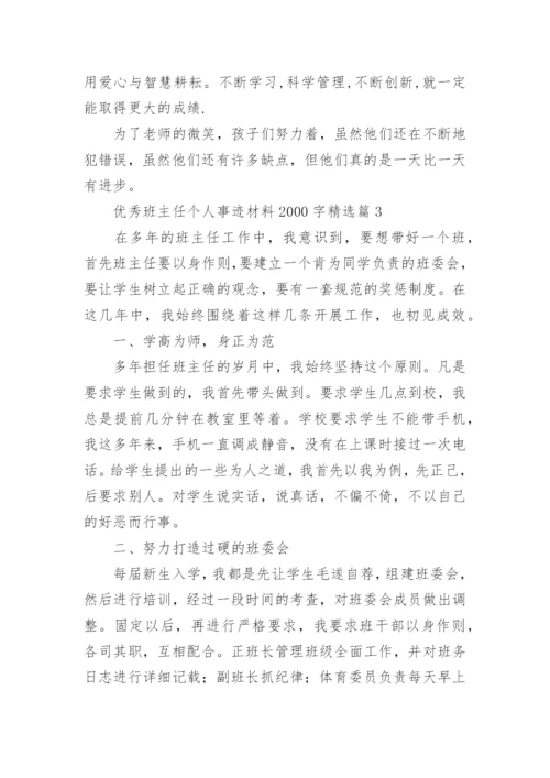 优秀班主任个人事迹材料2000字7篇.docx