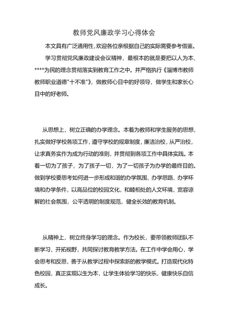 教师党风廉政学习心得体会.docx