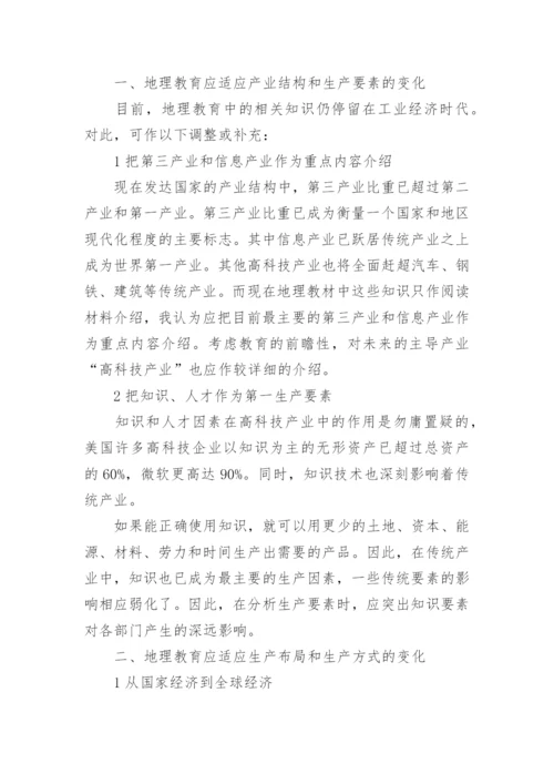 简析知识经济时代对地理教育的要求论文.docx