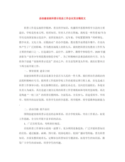 精编之县创建省级科普示范县工作会议发言稿范文.docx
