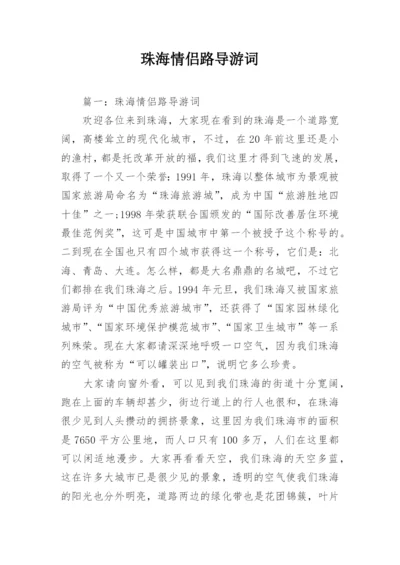 珠海情侣路导游词.docx