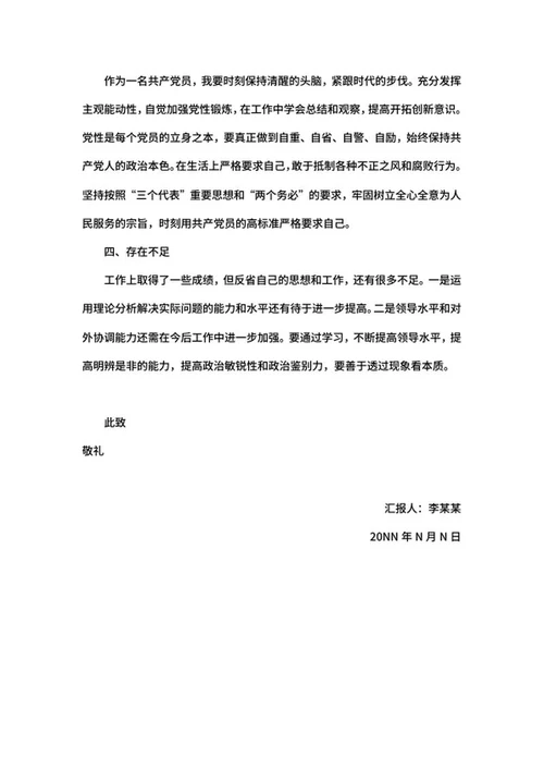 党员生活思想汇报word模板