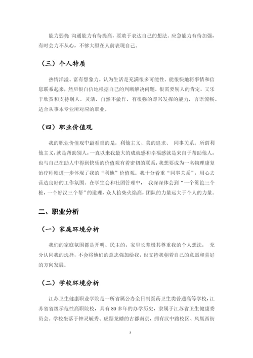 11页4400字康复专业职业生涯规划.docx