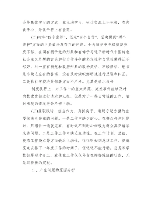 关于小学党员教师组织生活会个人对照检查材料【六篇】