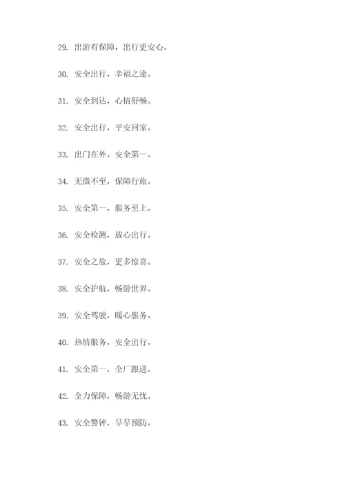 全安运输霸道标语口号