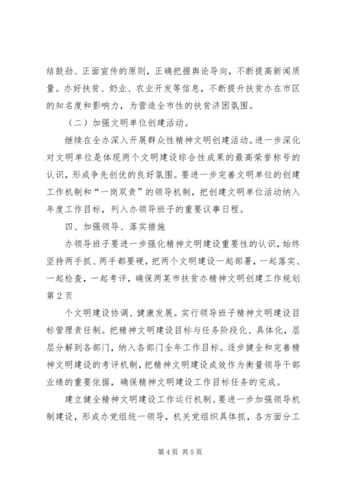 某市扶贫办精神文明创建工作规划 (3).docx