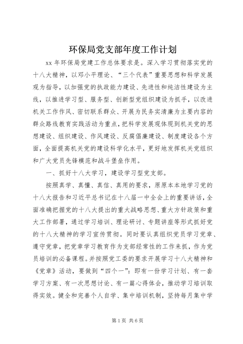 环保局党支部年度工作计划 (2).docx