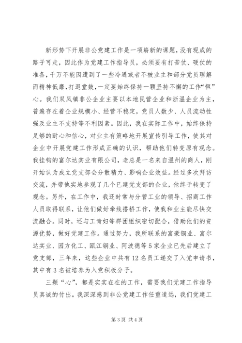 奉献三颗“心”当好党建工作指导员[5篇].docx
