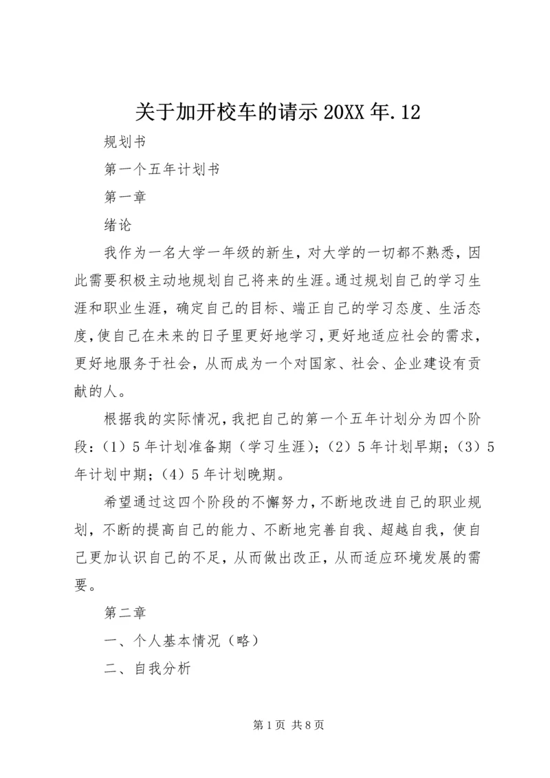 关于加开校车的请示20XX年.docx