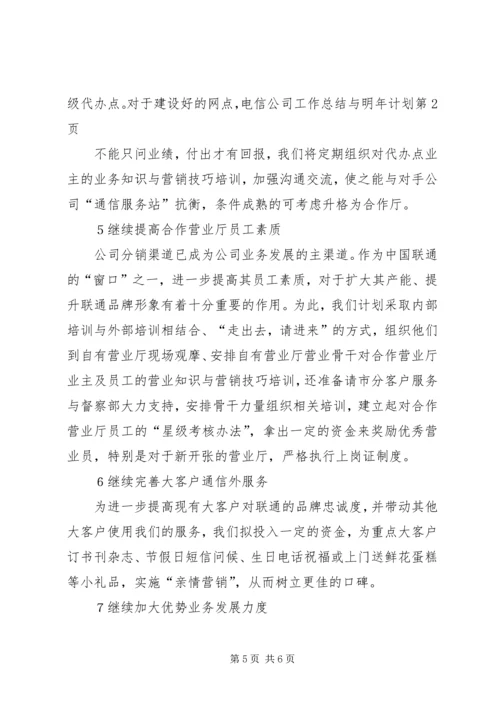 电信公司工作总结与明年计划.docx